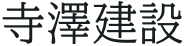 寺澤建設｜長野県上田市の工務店